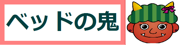 BEDの鬼